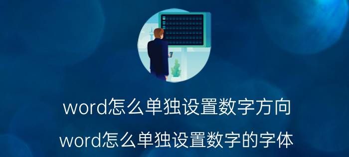 word怎么单独设置数字方向 word怎么单独设置数字的字体？